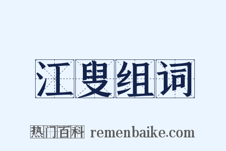 江叟组词是什么意思的图片